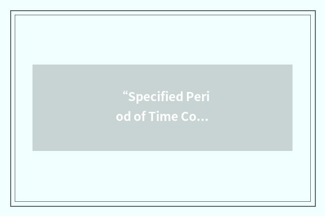 “Specified Period of Time Contract”缩略