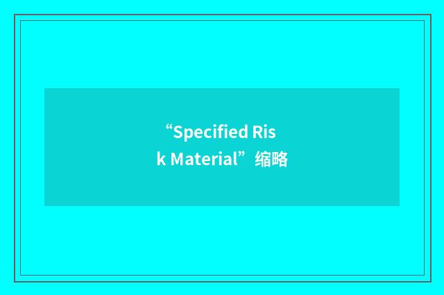 “Specified Risk Material”缩略