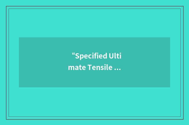 “Specified Ultimate Tensile Strength”缩略