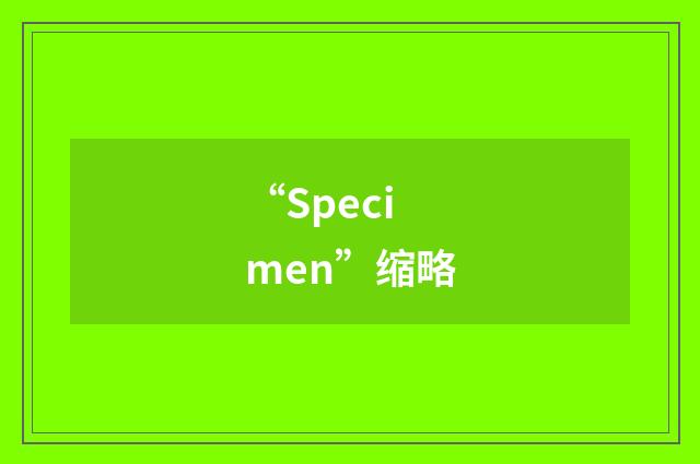 “Specimen”缩略