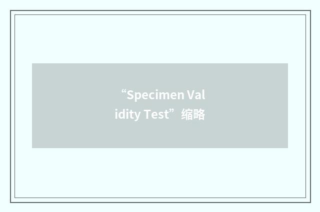 “Specimen Validity Test”缩略