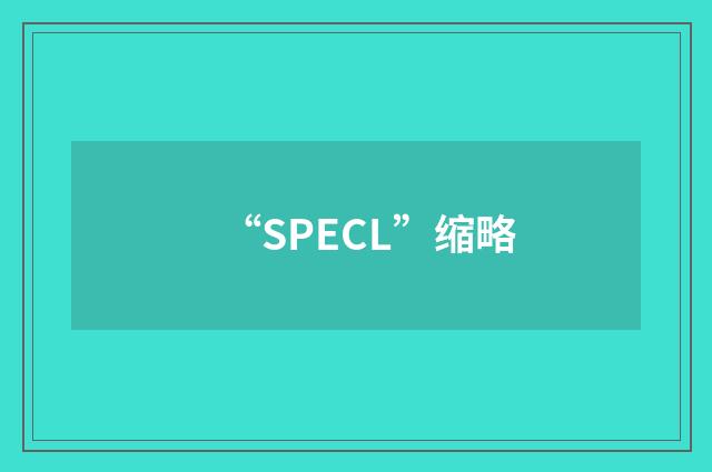 “SPECL”缩略
