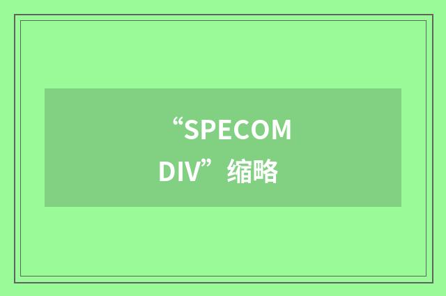 “SPECOMDIV”缩略