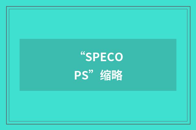 “SPECOPS”缩略