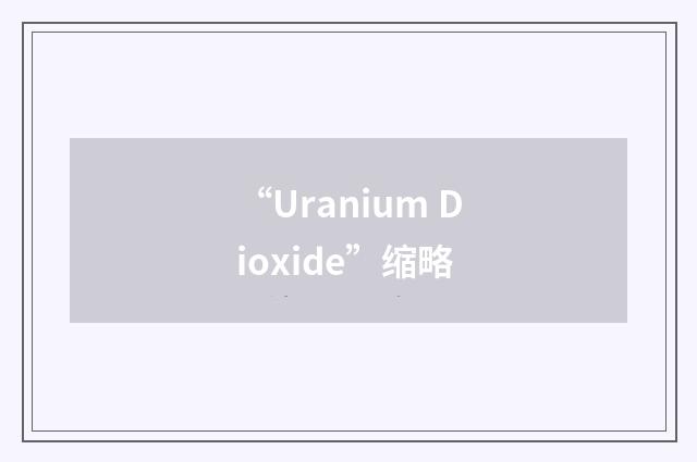 “Uranium Dioxide”缩略