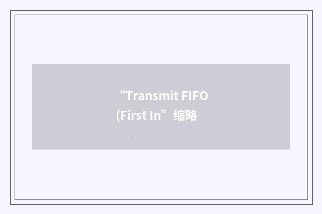 “Transmit FIFO (First In”缩略