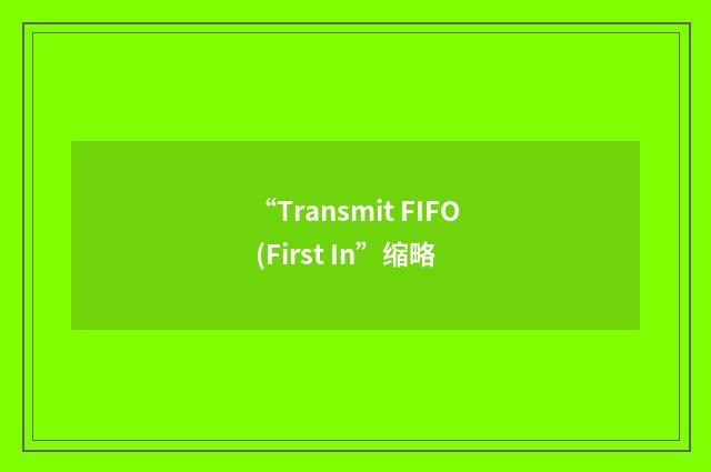 “Transmit FIFO (First In”缩略