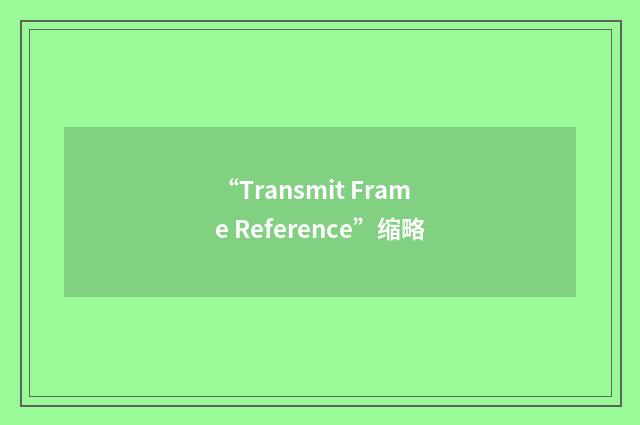 “Transmit Frame Reference”缩略