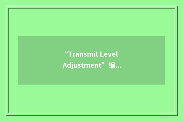 “Transmit Level Adjustment”缩略