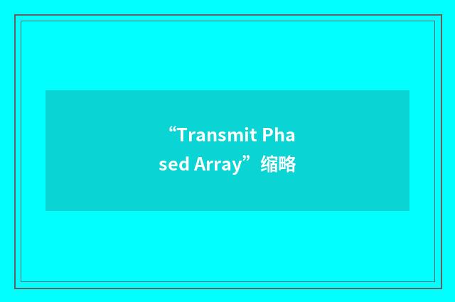 “Transmit Phased Array”缩略