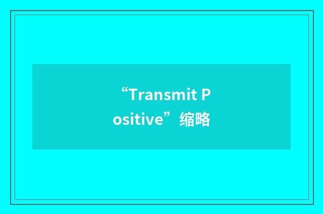 “Transmit Positive”缩略