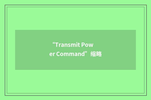 “Transmit Power Command”缩略