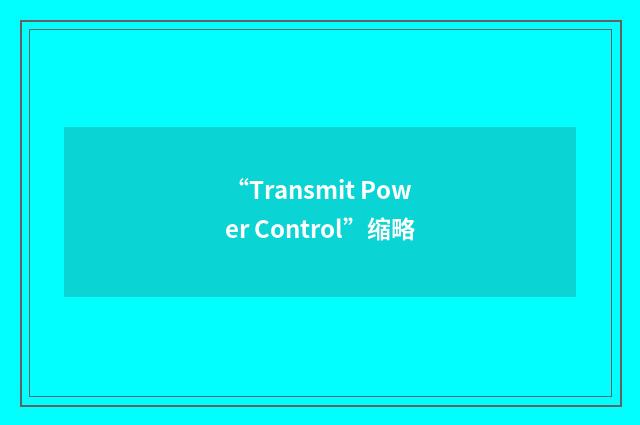 “Transmit Power Control”缩略