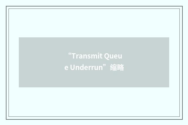 “Transmit Queue Underrun”缩略