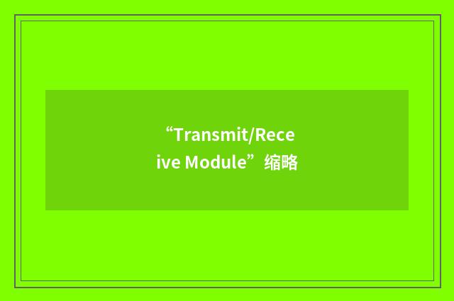 “Transmit/Receive Module”缩略