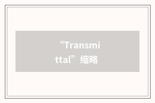 “Transmittal”缩略