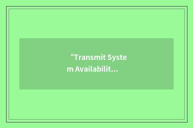 “Transmit System Availability Data”缩略