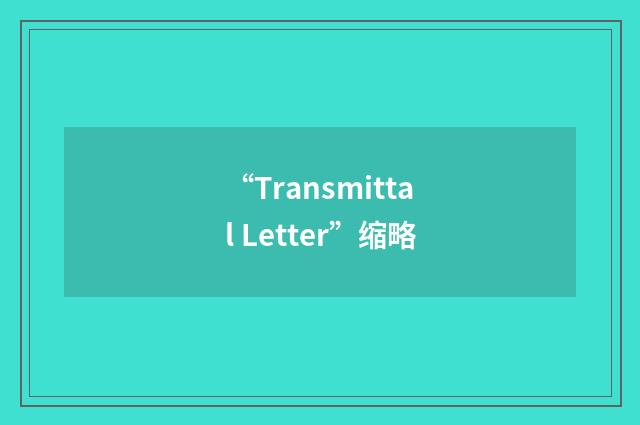 “Transmittal Letter”缩略
