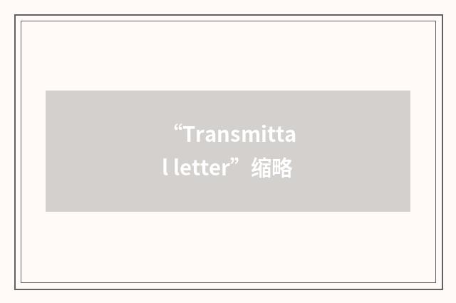 “Transmittal letter”缩略