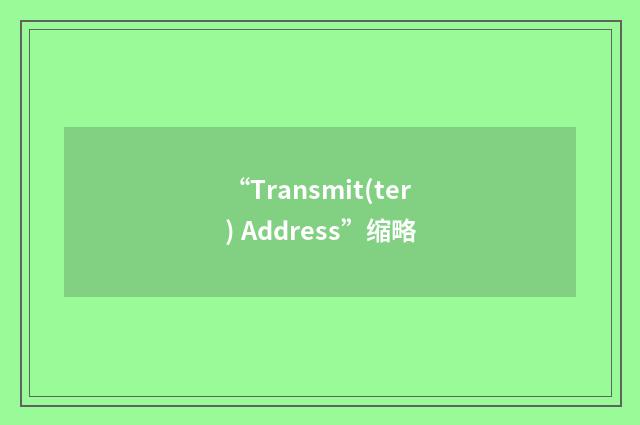 “Transmit(ter) Address”缩略