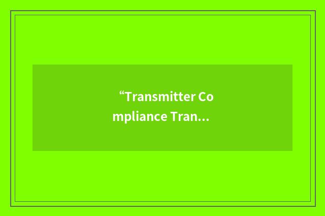 “Transmitter Compliance Transfer Function”缩略