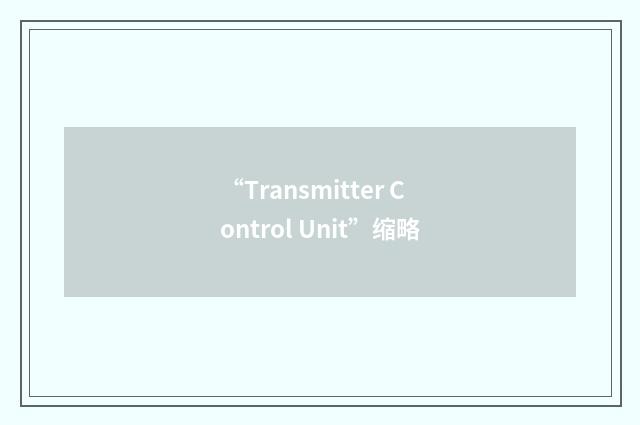 “Transmitter Control Unit”缩略