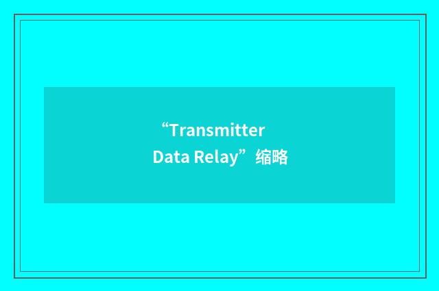 “Transmitter Data Relay”缩略