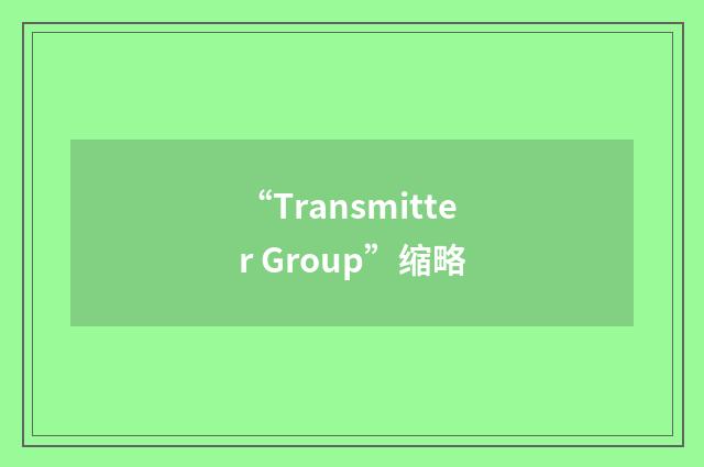 “Transmitter Group”缩略