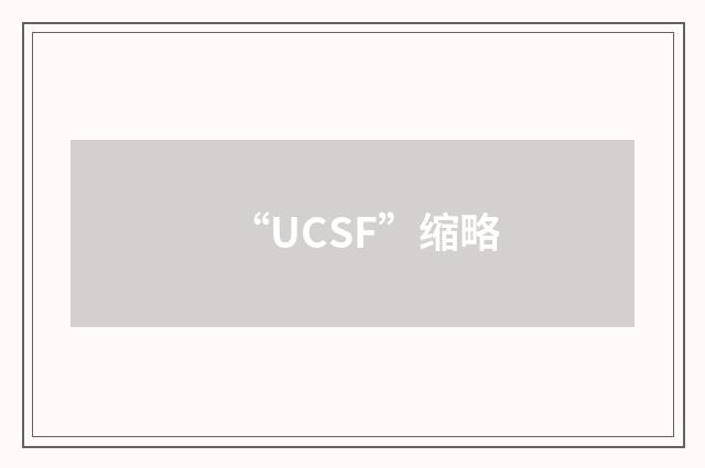 “UCSF”缩略