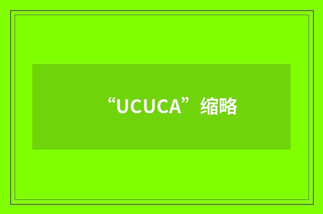 “UCUCA”缩略
