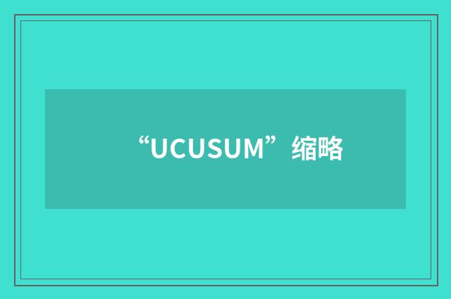 “UCUSUM”缩略