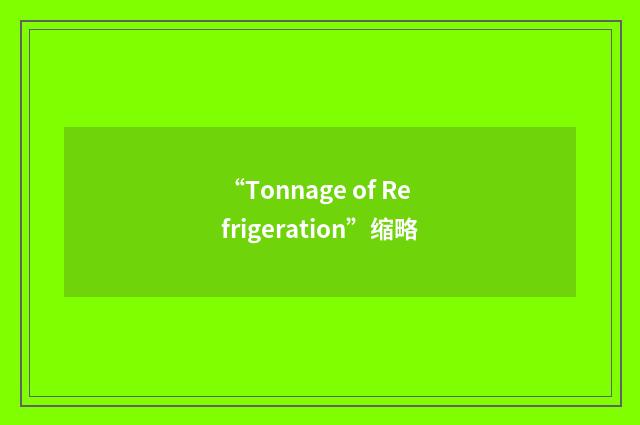 “Tonnage of Refrigeration”缩略