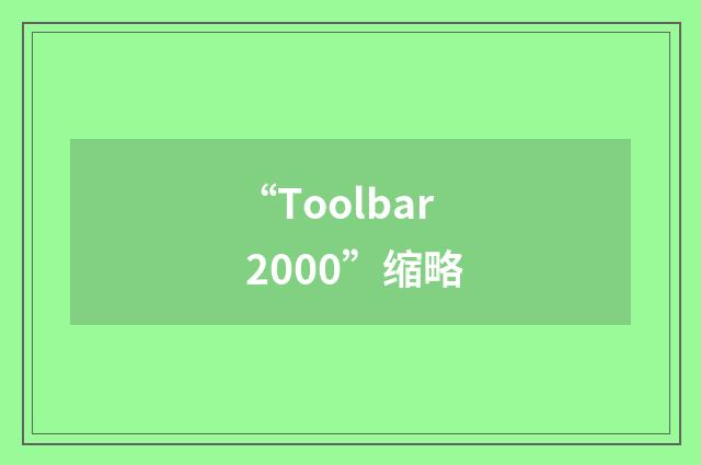 “Toolbar 2000”缩略