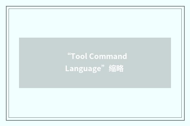 “Tool Command Language”缩略