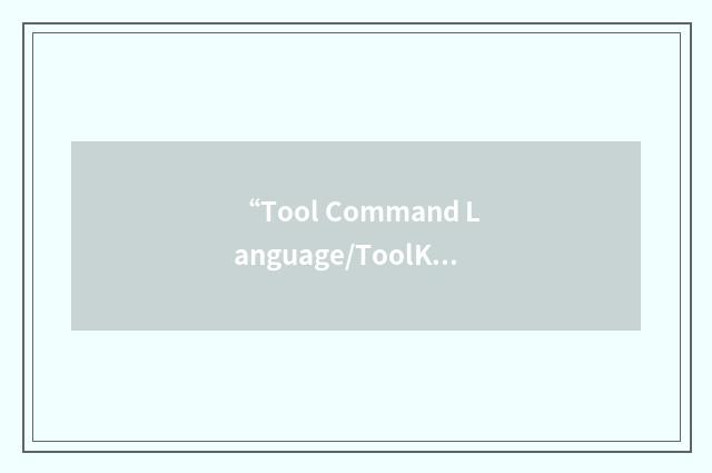 “Tool Command Language/ToolKit”缩略