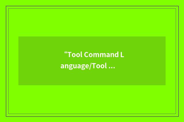 “Tool Command Language/Tool Kit”缩略