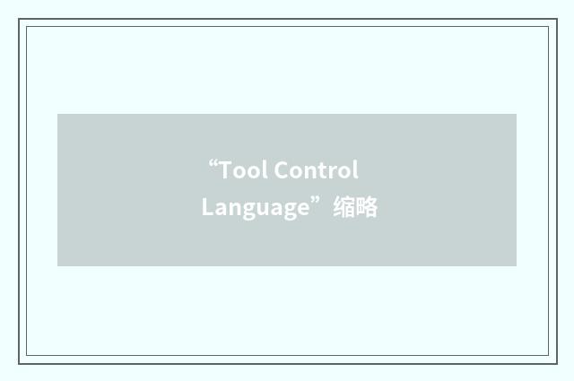 “Tool Control Language”缩略
