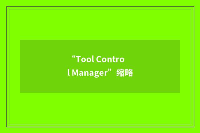 “Tool Control Manager”缩略