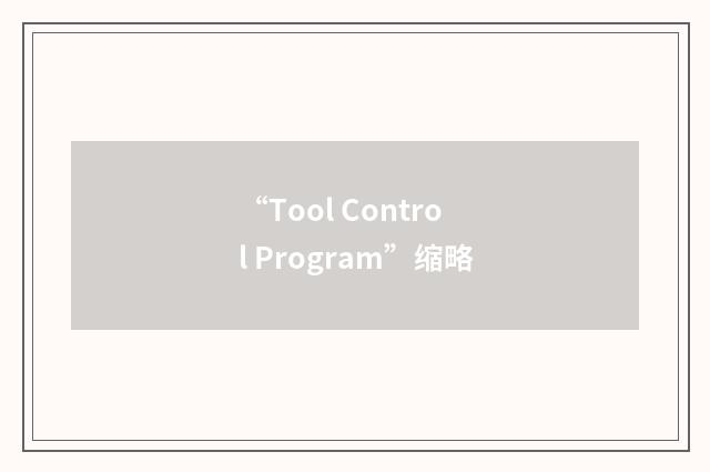 “Tool Control Program”缩略