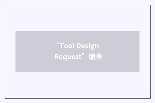 “Tool Design Request”缩略