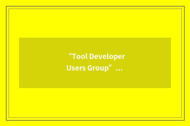 “Tool Developer Users Group”缩略