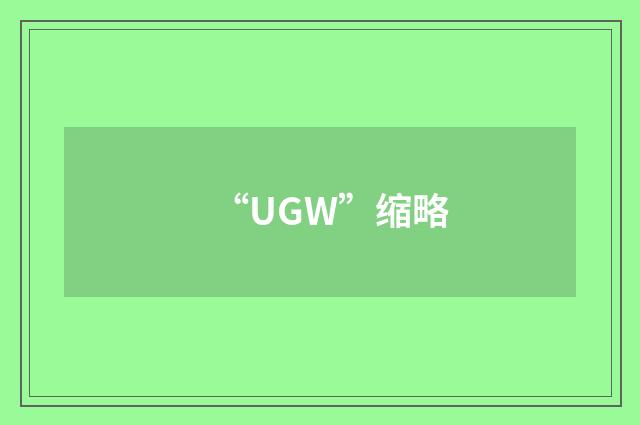 “UGW”缩略