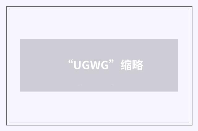 “UGWG”缩略
