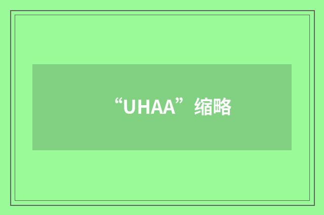“UHAA”缩略