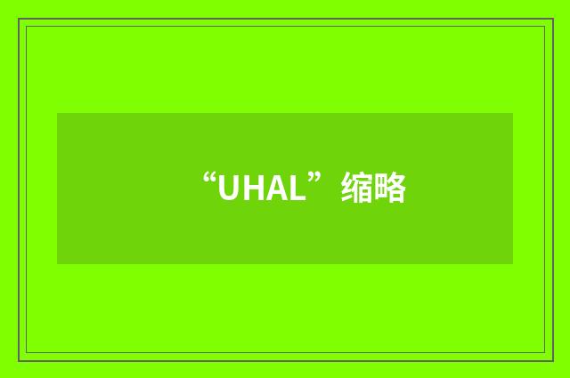 “UHAL”缩略