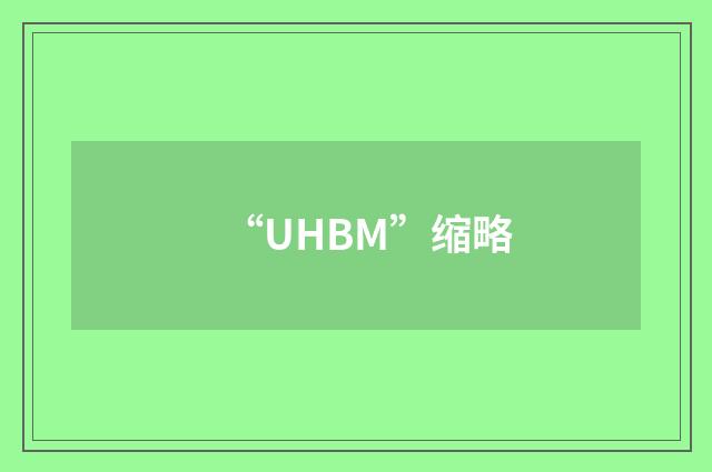 “UHBM”缩略