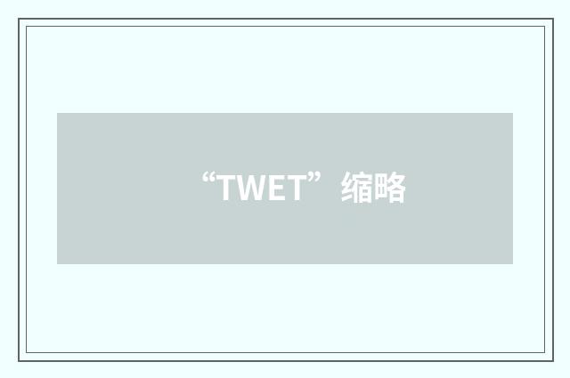 “TWET”缩略