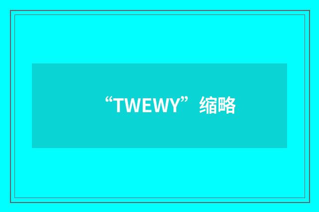 “TWEWY”缩略