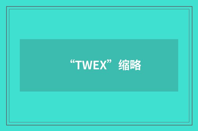 “TWEX”缩略