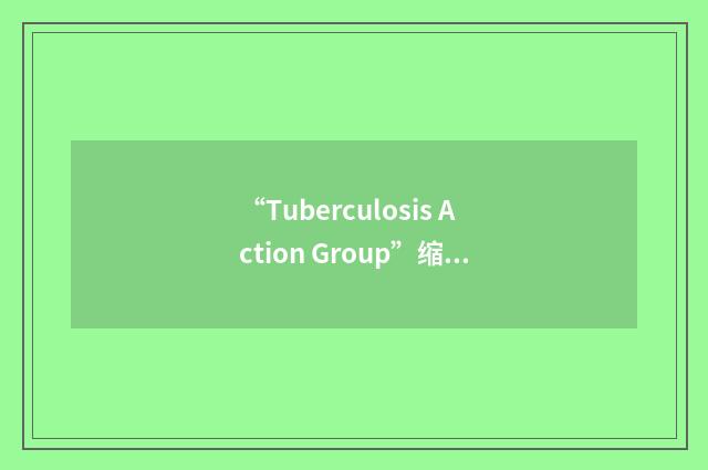 “Tuberculosis Action Group”缩略